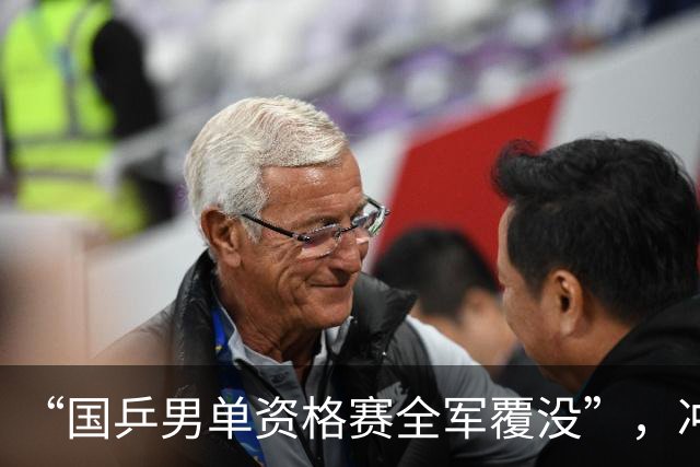 “国乒男单资格赛全军覆没”，冲上热搜