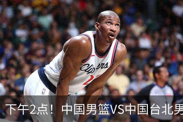 下午2点！中国男篮VS中国台北男篮，男篮生死战，输球无缘世界杯，CCTV5直播！
