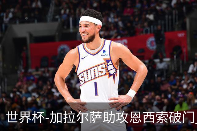 世界杯-加拉尔萨助攻恩西索破门 德国半场暂0-1巴拉圭