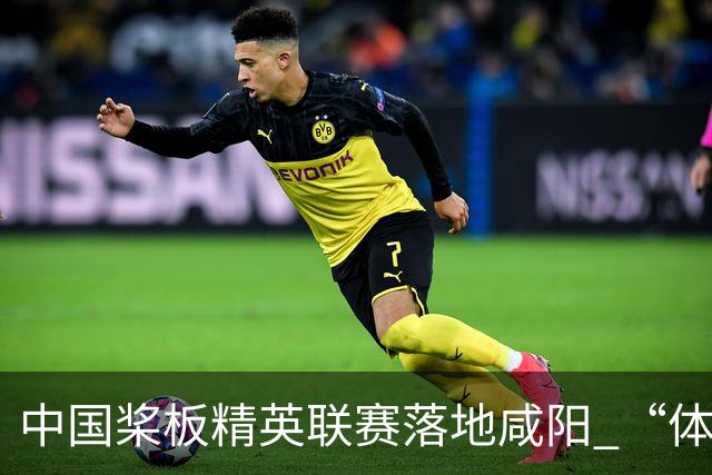 中国桨板精英联赛落地咸阳 “体育+旅游”带热端午假期