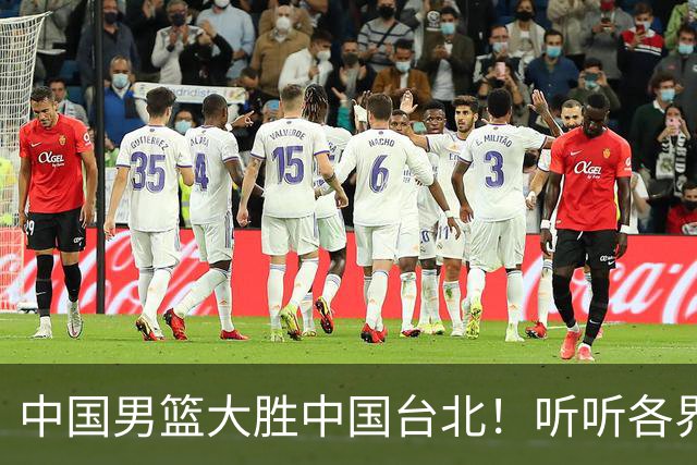 中国男篮大胜中国台北！听听各界媒体专家怎么说，郭士强一针见血