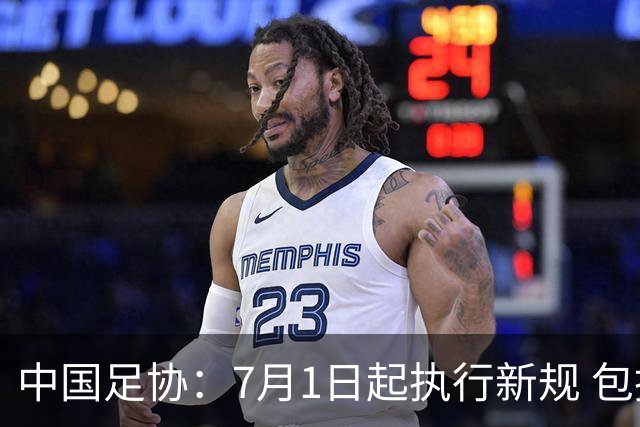 中国足协：7月1日起执行新规 包括捂嘴染红+限时离场