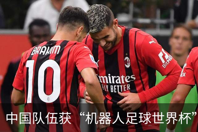 中国队伍获“机器人足球世界杯”冠军
