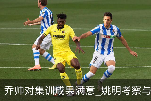 乔帅对集训成果满意 姚明考察与队员同吃同住