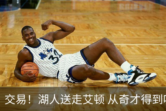 交易！湖人送走艾顿 从奇才得到哈迪+2个次轮签