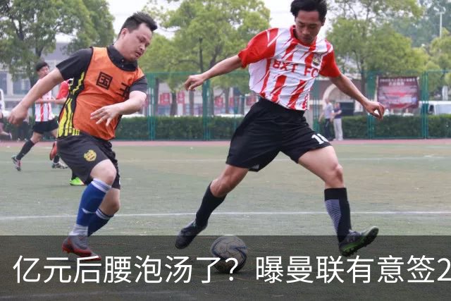 亿元后腰泡汤了？曝曼联有意签22岁桑托斯，楚阿梅尼无缘接班胖虎