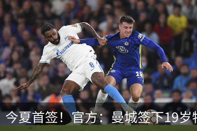 今夏首签！官方：曼城签下19岁特鲁瓦边锋德图尔贝，总价2500万欧