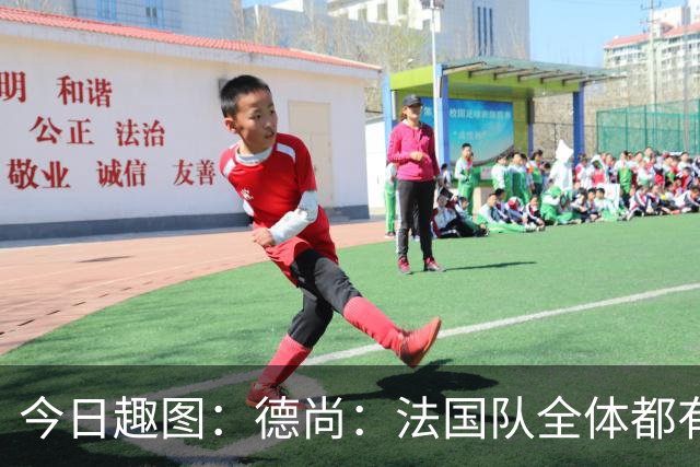 今日趣图：德尚：法国队全体都有，向世界杯的姆总致敬！