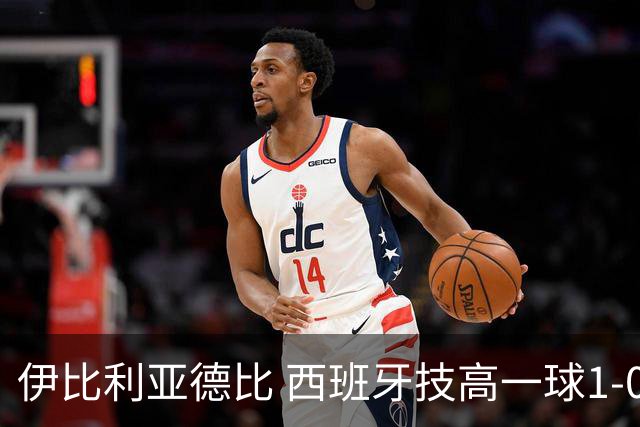 伊比利亚德比 西班牙技高一球1-0战胜葡萄牙晋级八强
