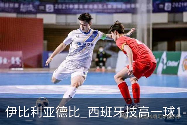 伊比利亚德比 西班牙技高一球1-0战胜葡萄牙晋级八强