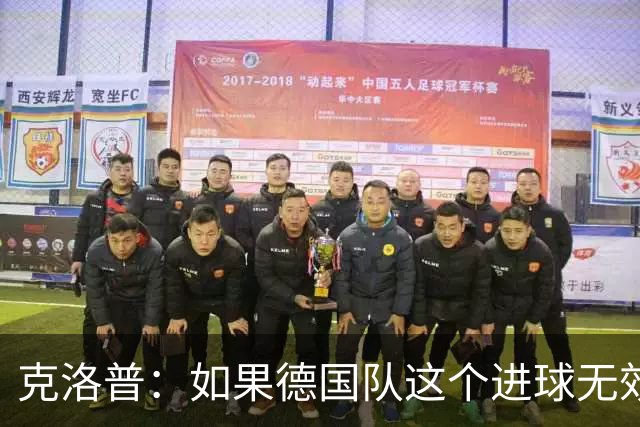 克洛普：如果德国队这个进球无效 阿森纳就无法成为英超冠军