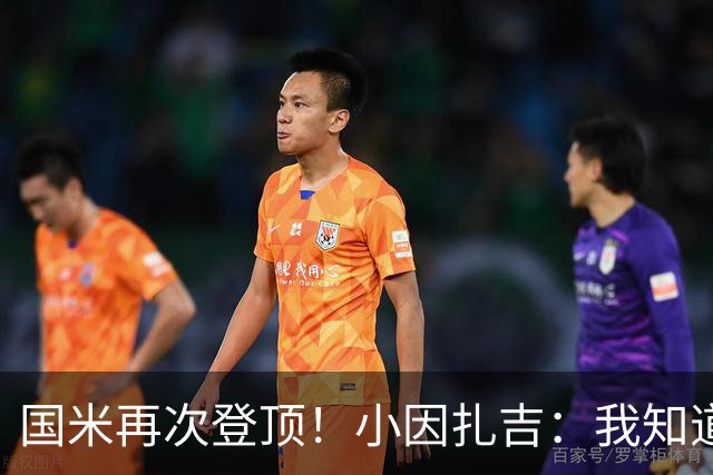国米再次登顶！小因扎吉：我知道0比2之后会做出反应