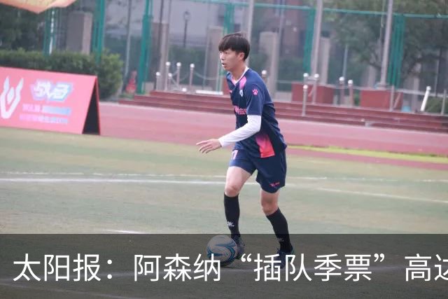 太阳报：阿森纳“插队季票”高达3.5万镑 世界杯已获补偿70余万
