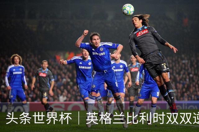 头条世界杯｜英格兰比利时双双逆转：落后不可怕，谁菜谁尴尬
