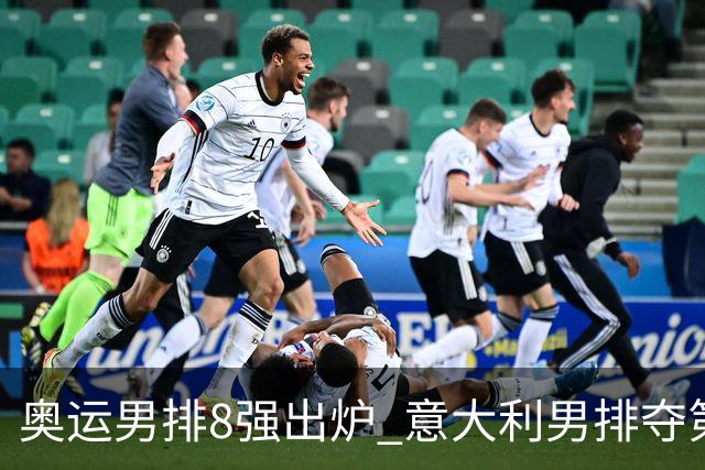 奥运男排8强出炉 意大利男排夺第一日本压线晋级