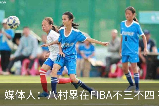 媒体人：八村塁在FIBA不三不四 有人说打中国随便拿分 太想当然了