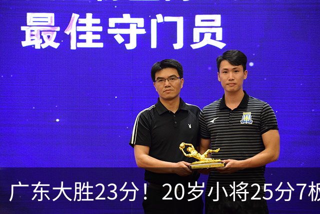 广东大胜23分！20岁小将25分7板3助，胡明轩快归队杜润旺张昊休养