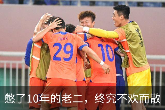 憋了10年的老二，终究不欢而散