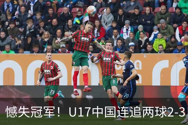 憾失冠军！U17中国连追两球2-3日本 万项破门赵松源替补造点+点射