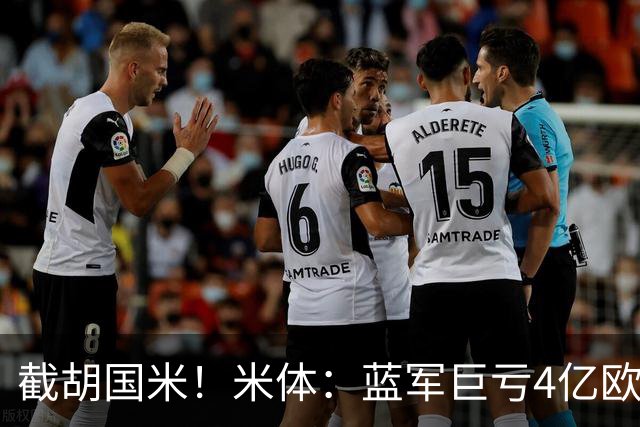 截胡国米！米体：蓝军巨亏4亿欧 面临严格考核，最严重欧战将禁赛