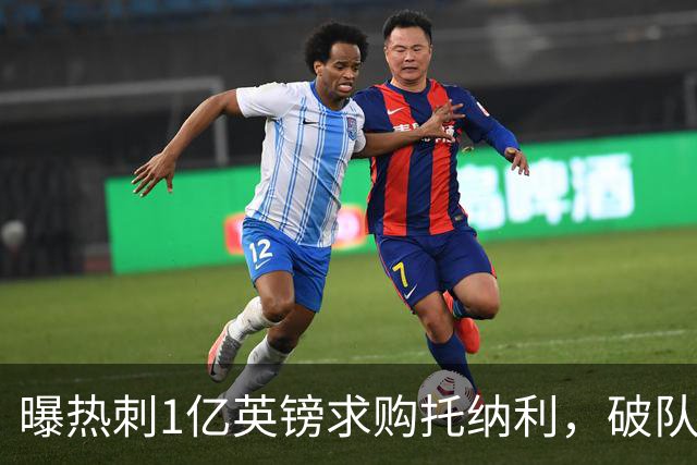 曝热刺1亿英镑求购托纳利，破队史转会费纪录，纽卡中场值得吗？