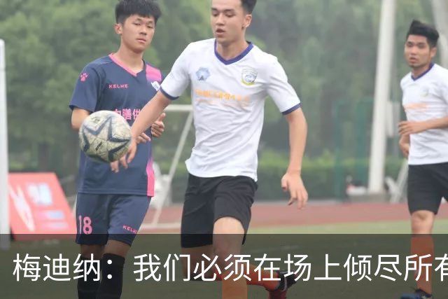 梅迪纳：我们必须在场上倾尽所有，才能让梅西迎来最完美的谢幕