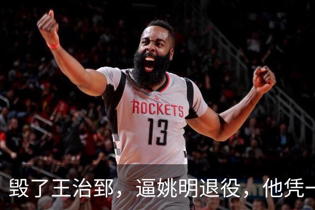 毁了王治郅，逼姚明退役，他凭一己之力让中国篮球倒退了二十年！