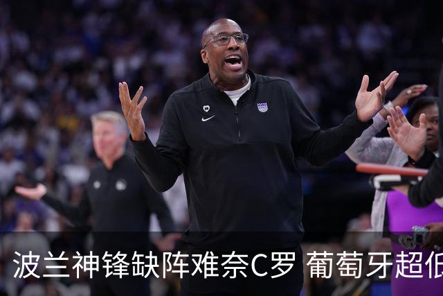 波兰神锋缺阵难奈C罗 葡萄牙超低赔欲迎大胜