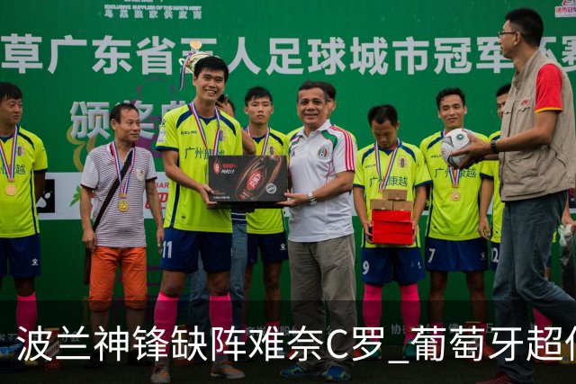 波兰神锋缺阵难奈C罗 葡萄牙超低赔欲迎大胜