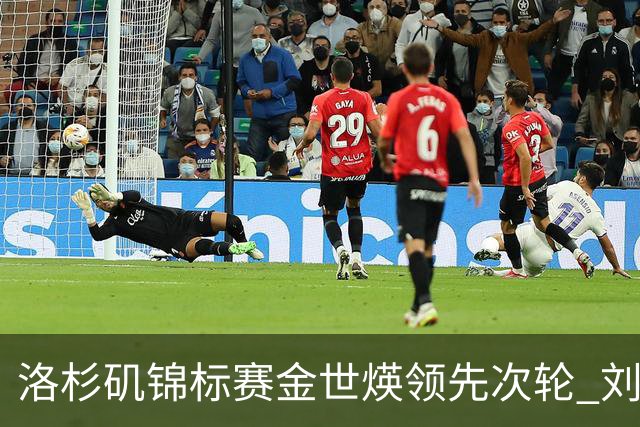 洛杉矶锦标赛金世煐领先次轮 刘钰T20殷若宁淘汰
