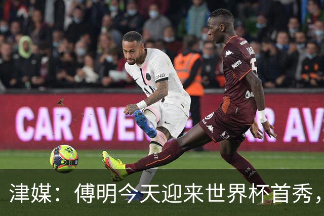 津媒：傅明今天迎来世界杯首秀，马宁、周飞也有希望近期亮相