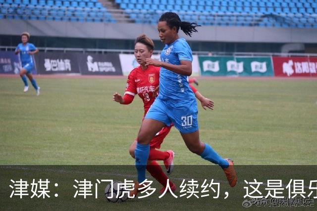 津媒：津门虎多人续约，这是俱乐部和全队上下同心同行的坚定选择