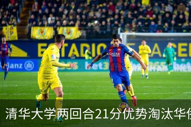清华大学两回合21分优势淘汰华侨大学 郑君豪16分 虎建国23分