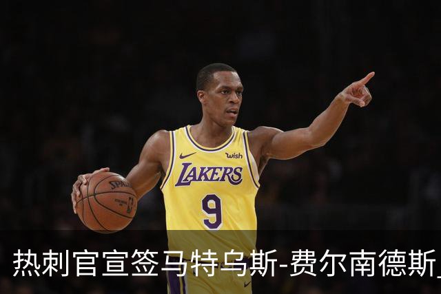 热刺官宣签马特乌斯-费尔南德斯 转会费8500万镑破纪录