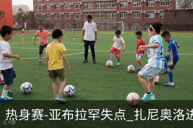 热身赛-亚布拉罕失点 扎尼奥洛进球 罗马2-0连胜