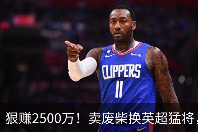 狠赚2500万！卖废柴换英超猛将，国米这波太清醒?