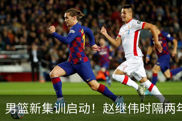 男篮新集训启动！赵继伟时隔两年任队长，全新阵容冲击世预赛两连胜