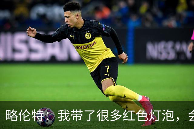 略伦特：我带了很多红色灯泡，会把房间里的灯都换成红色