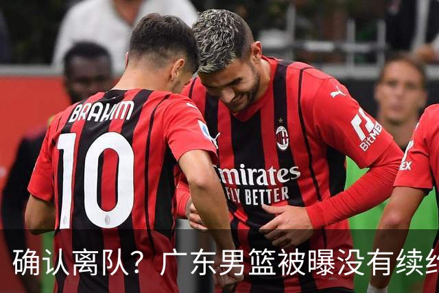 确认离队？广东男篮被曝没有续约杜锋，新主教练人选正式曝光！