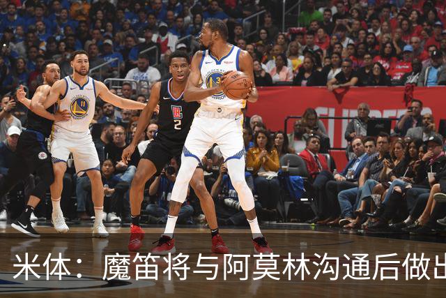 米体：魔笛将与阿莫林沟通后做出最终抉择，拉比奥是米兰非卖品