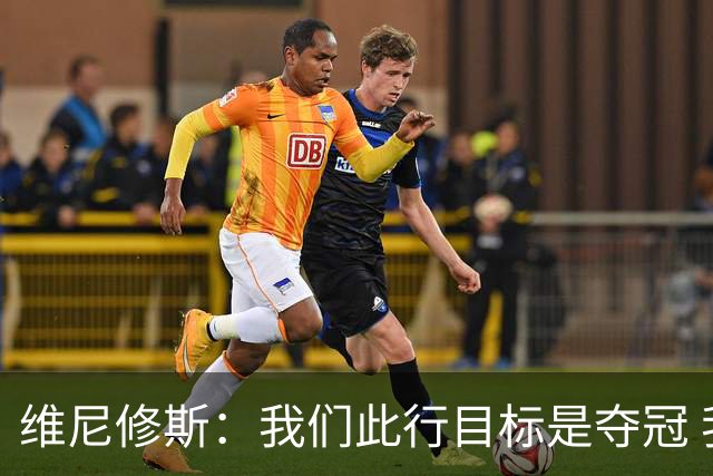 维尼修斯：我们此行目标是夺冠 我技术动作是看内马尔踢球学会的