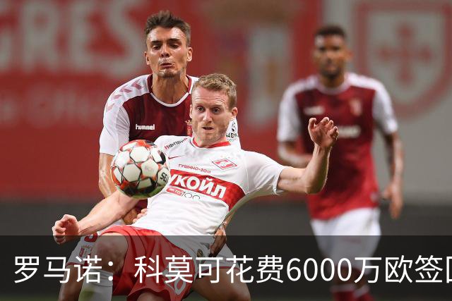 罗马诺：科莫可花费6000万欧签回帕斯，国米等队也对该球员有意