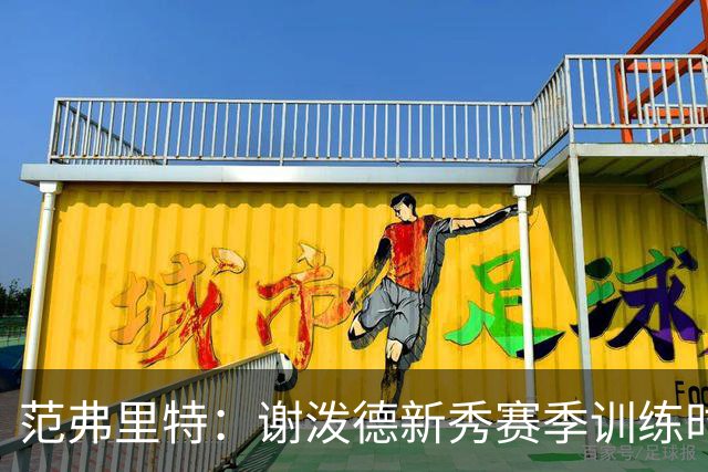 范弗里特：谢泼德新秀赛季训练时就打爆所有人 今年他还增重了