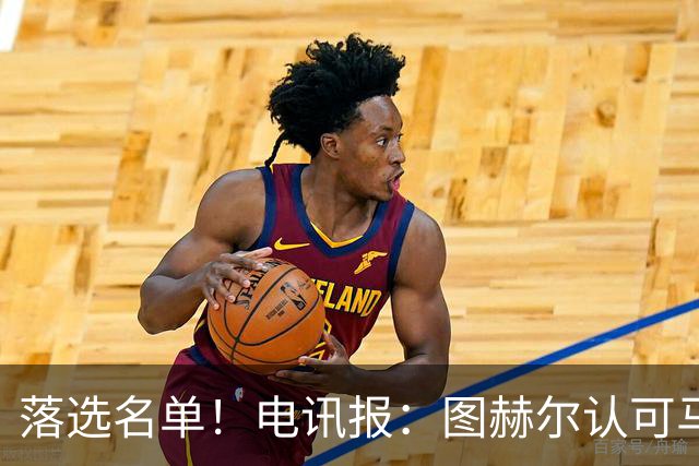 落选名单！电讯报：图赫尔认可马奎尔头球能力，但不满其不听指挥