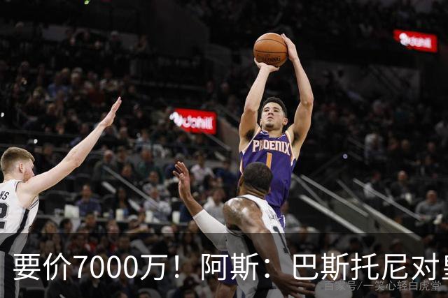 要价7000万！阿斯：巴斯托尼对皇马最可行，而国米非常想要帕斯