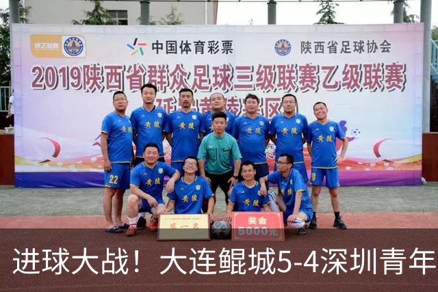 进球大战！大连鲲城5-4深圳青年人近7轮首胜 刘云双响+超级世界波