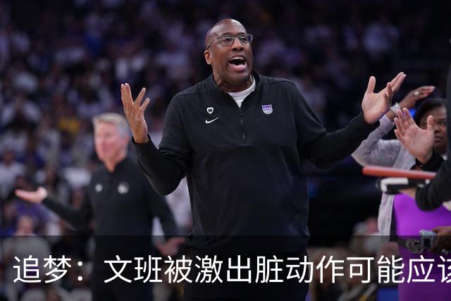 追梦：文班被激出脏动作可能应该被停赛两场 但NBA宽恕了他！