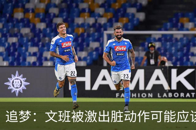 追梦：文班被激出脏动作可能应该被停赛两场 但NBA宽恕了他！