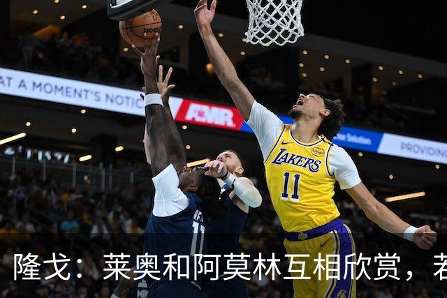 隆戈：莱奥和阿莫林互相欣赏，若无合适报价他会再留米兰一年