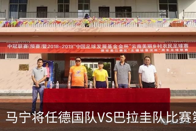 马宁将任德国队VS巴拉圭队比赛第四官员，中国裁判将首次参加世界杯淘汰赛执裁工作